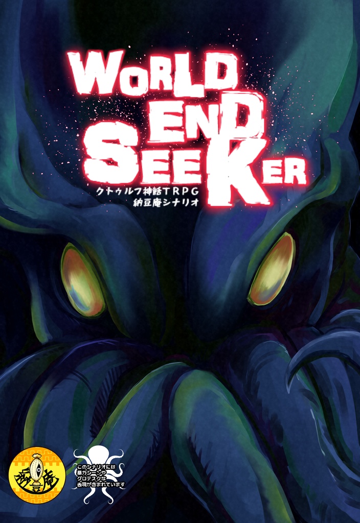 クトゥルフ神話ＴＲＰＧ納豆庵シナリオ『 World End Seeker 』