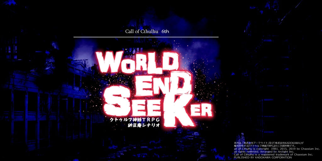クトゥルフ神話TRPG納豆庵シナリオ『 World End Seeker 』