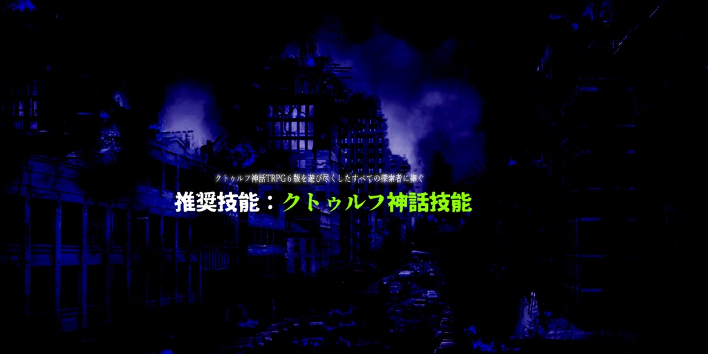 クトゥルフ神話TRPG納豆庵シナリオ『 World End Seeker 』