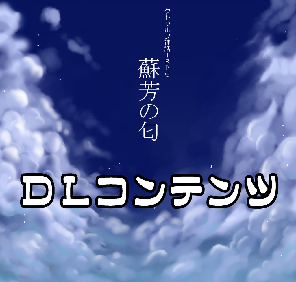 クトゥルフ神話ＴＲＰＧシナリオ集『蘇芳の匂』・DLコンテンツ