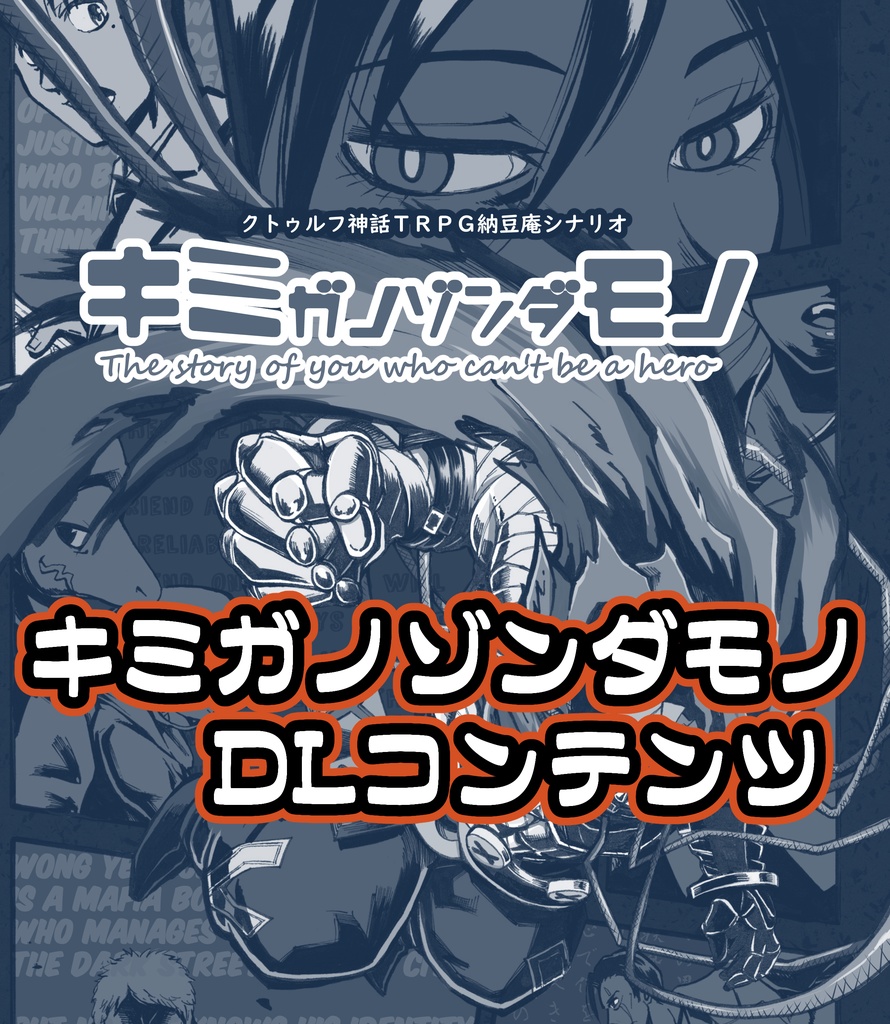 クトゥルフ神話ＴＲＰＧ納豆庵シナリオ　キミガノゾンダモノ・DLコンテンツ