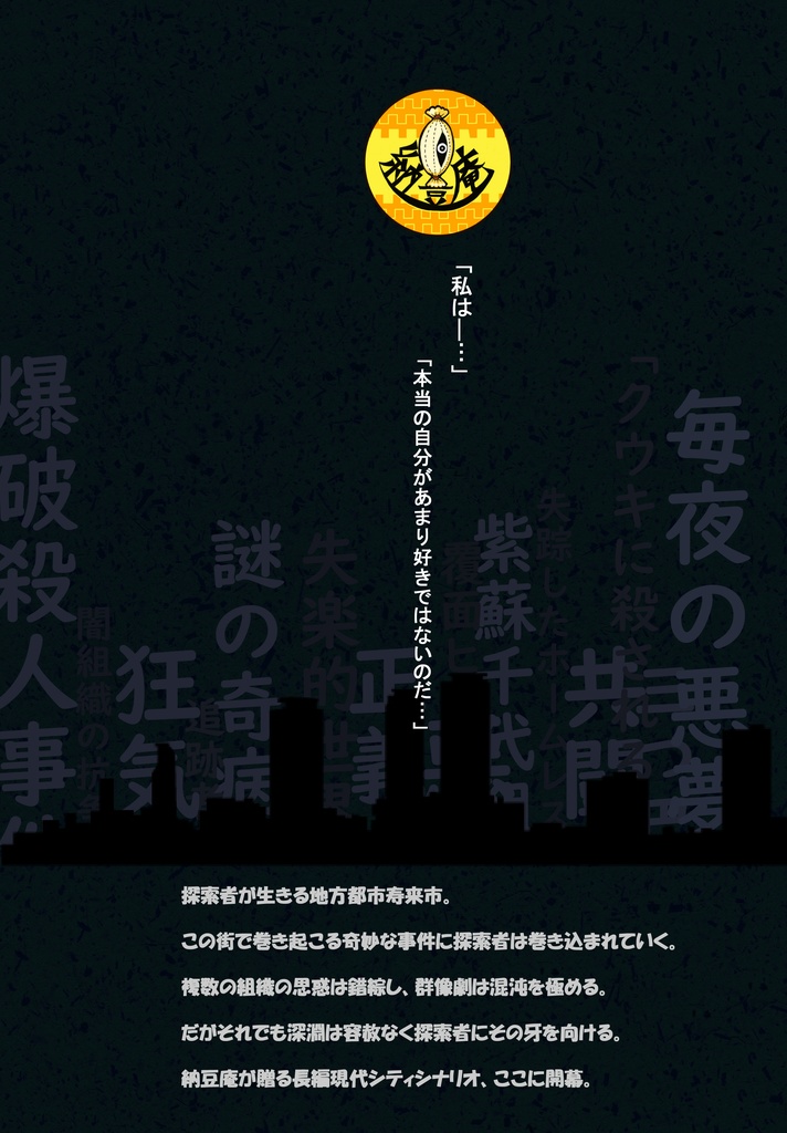 【PDF版】クトゥルフ神話TRPG納豆庵シナリオ キミガノゾンダモノ