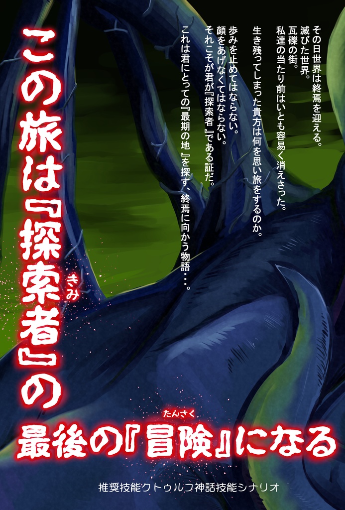 【PDF版】クトゥルフ神話TRPG納豆庵シナリオ『 World End Seeker 』