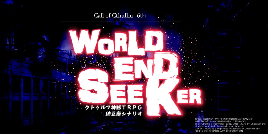 【PDF版】クトゥルフ神話TRPG納豆庵シナリオ『 World End Seeker 』