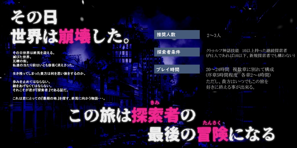 【PDF版】クトゥルフ神話TRPG納豆庵シナリオ『 World End Seeker 』