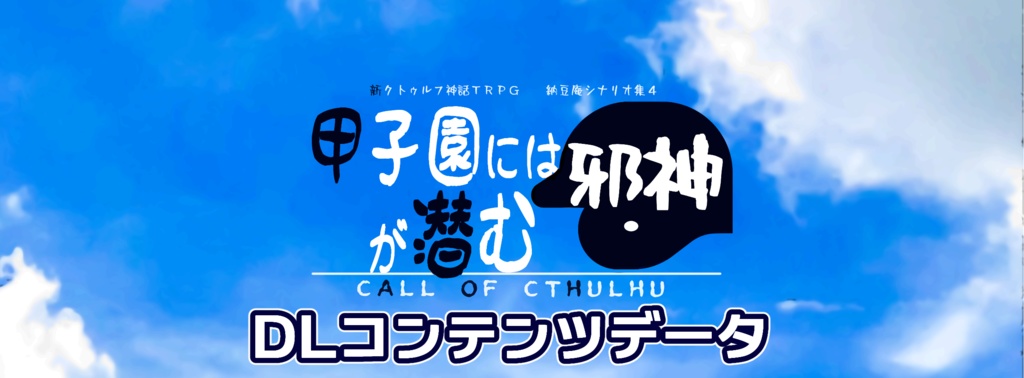 新クトゥルフ神話TRPGシナリオ集4『甲子園には邪神が潜む』・DLコンテンツ