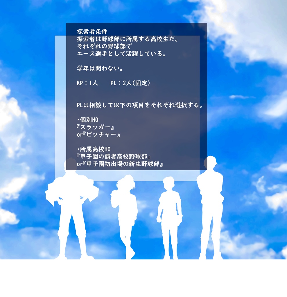 新クトゥルフ神話TRPG納豆庵シナリオ集4『 甲子園には邪神が潜む 』