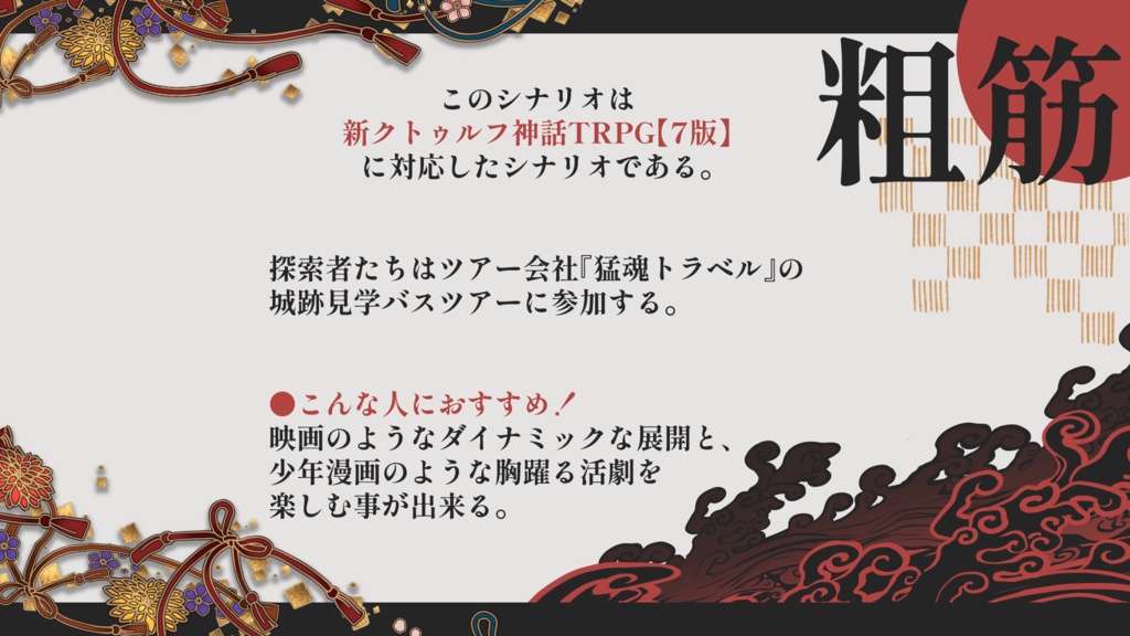 新クトゥルフ神話TRPG納豆庵シナリオ『 白銀の刃が星に吼える【真打】』