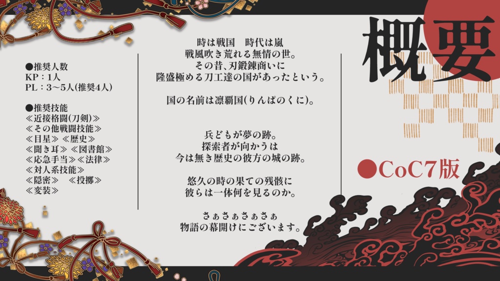 新クトゥルフ神話TRPG納豆庵シナリオ『 白銀の刃が星に吼える【真打】』