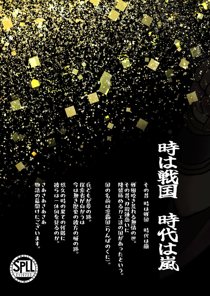 【PDF版】新クトゥルフ神話TRPG納豆庵シナリオ『 白銀の刃が星に吼える【真打】』 【SPLL:E119733】