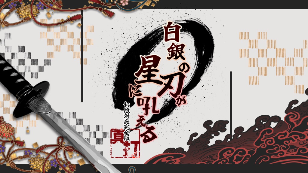 【PDF版】新クトゥルフ神話TRPG納豆庵シナリオ『 白銀の刃が星に吼える【真打】』 【SPLL:E119733】