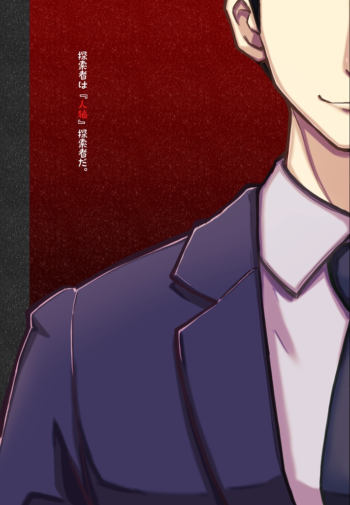 【PDF版】新クトゥルフ神話TRPG納豆庵シナリオ『Wolf Summit-人狼会議-』【SPLL:E195406】