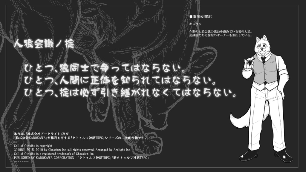 【PDF版】新クトゥルフ神話TRPG納豆庵シナリオ『Wolf Summit-人狼会議-』【SPLL:E195406】