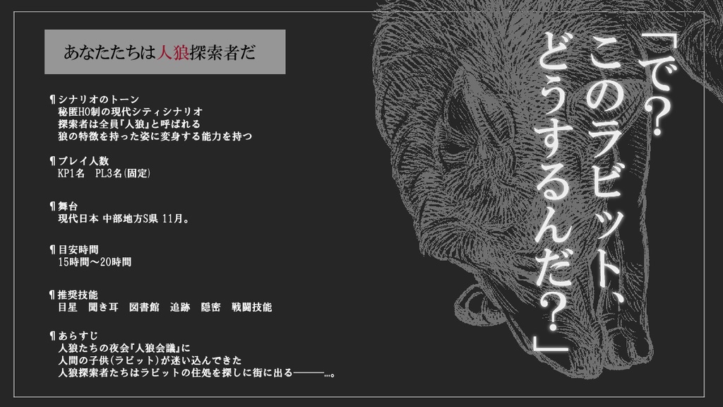 【書籍版】新クトゥルフ神話TRPG納豆庵シナリオ『Wolf Summit-人狼会議-』