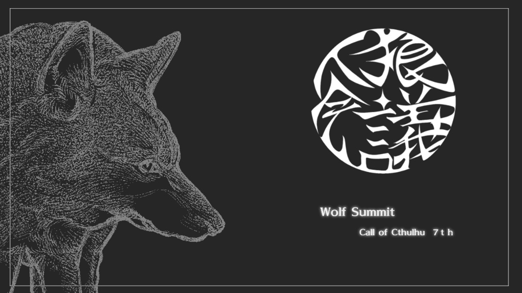 【書籍版】新クトゥルフ神話TRPG納豆庵シナリオ『Wolf Summit-人狼会議-』