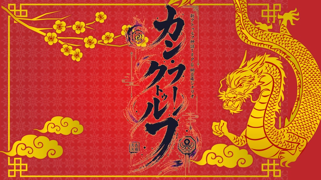 【PDF版】新クトゥルフ神話TRPG納豆庵シナリオ 『 カン・フー・クトゥルフ 』【SPLL:E187206】
