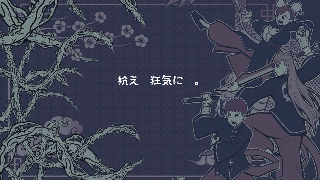 【書籍版】新クトゥルフ神話TRPG納豆庵シナリオ 『 カン・フー・クトゥルフ 』