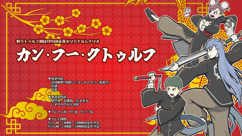【書籍版】新クトゥルフ神話TRPG納豆庵シナリオ 『 カン・フー・クトゥルフ 』