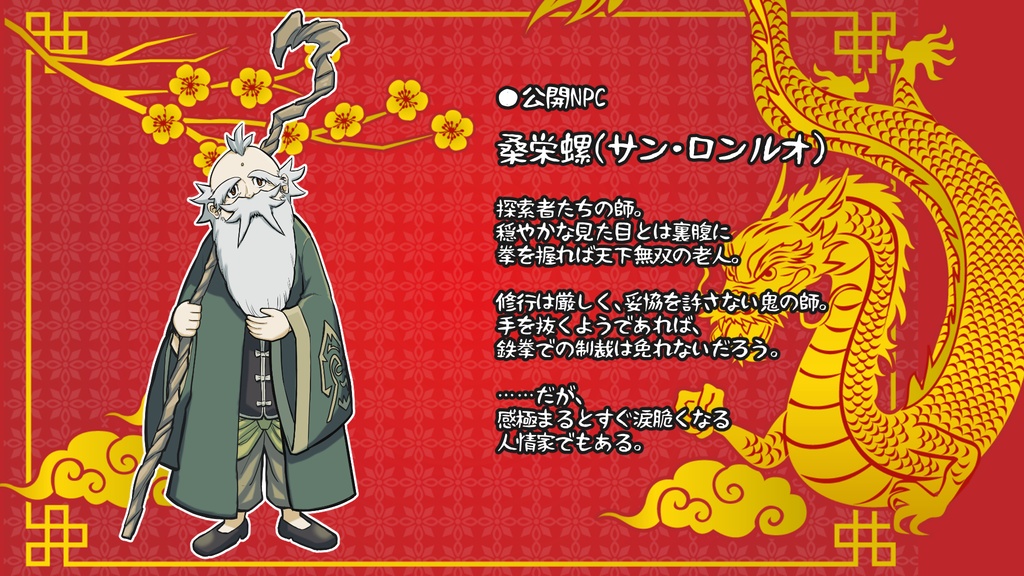 【書籍版】新クトゥルフ神話TRPG納豆庵シナリオ 『 カン・フー・クトゥルフ 』