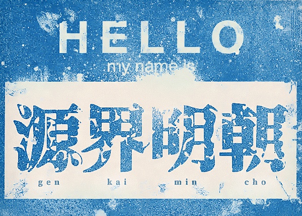 源界明朝