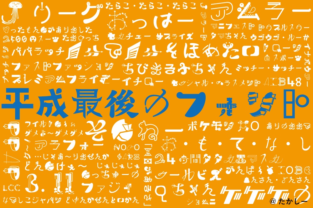 平成最後のフォント■1人1文字300人で作った書体