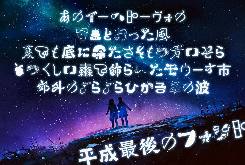 平成最後のフォント■1人1文字300人で作った書体
