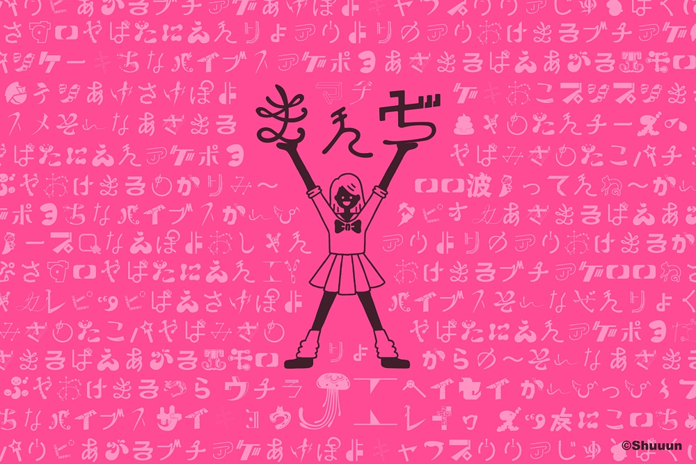 平成最後のフォント■1人1文字300人で作った書体