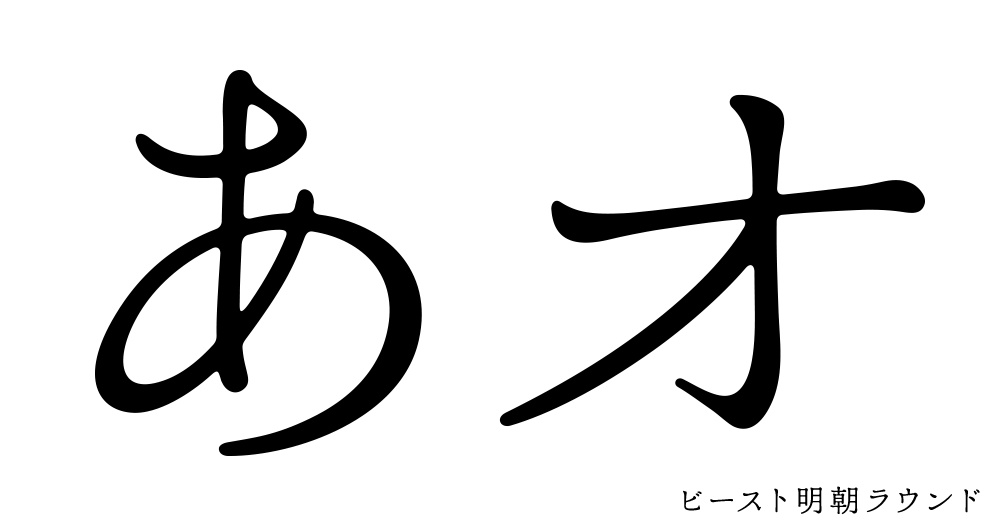 ビースト明朝
