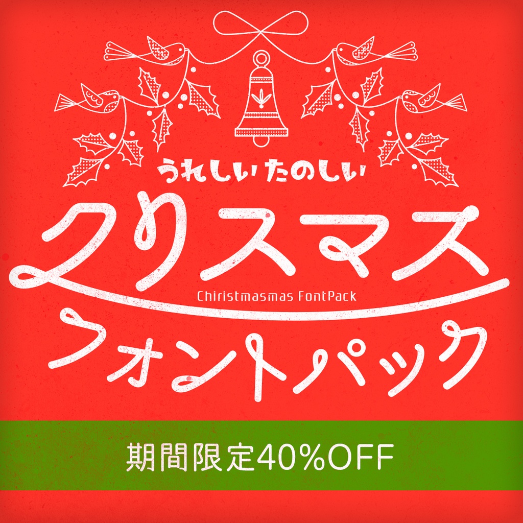 クリスマスフォントPack