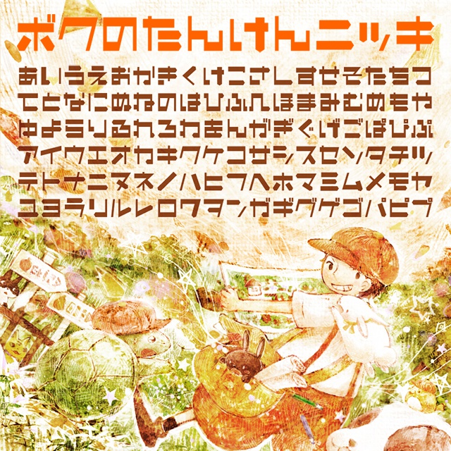 ボクのたんけんニッキ フォント