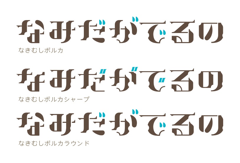 なきむしポルカ フォント