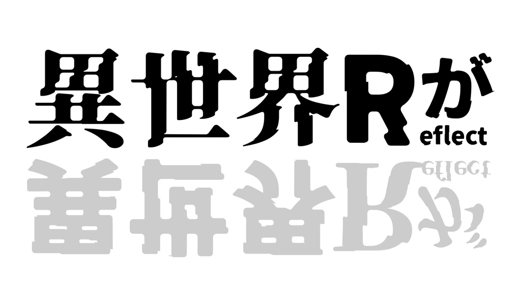 異世明・異世ゴ(フリーフォント)