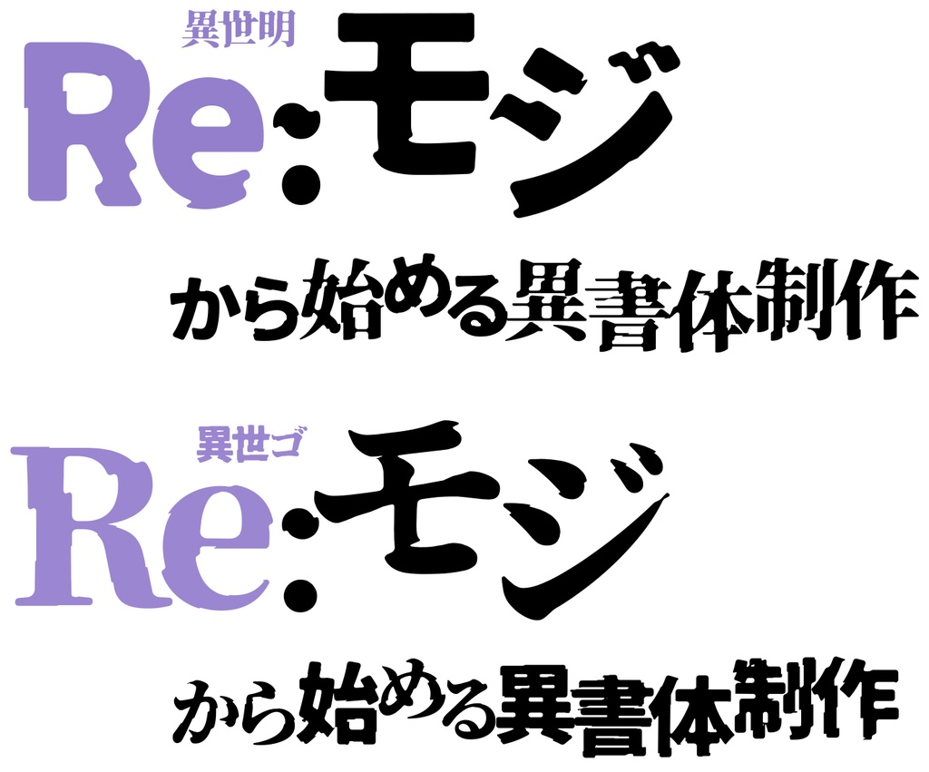 異世明・異世ゴ(フリーフォント)