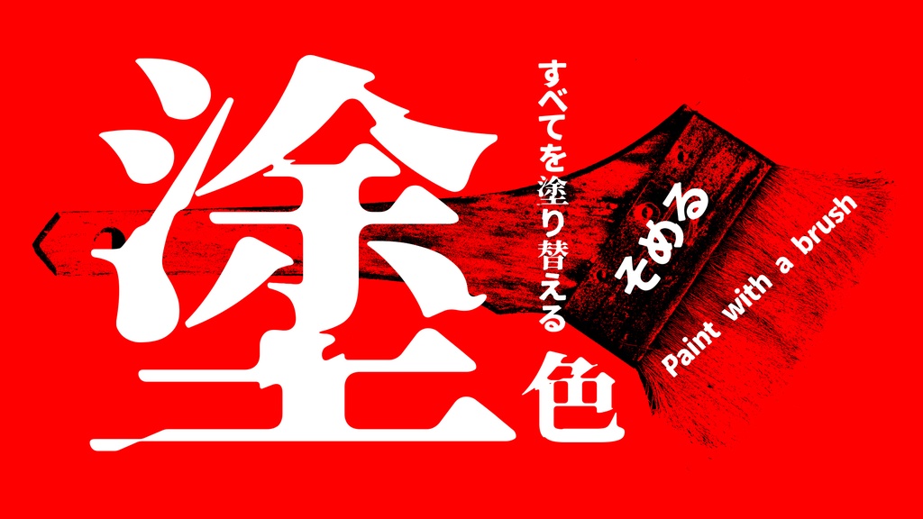 異世明・異世ゴ(フリーフォント)