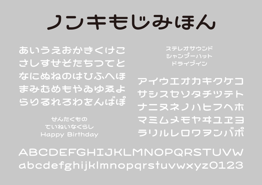 ノンキフォント