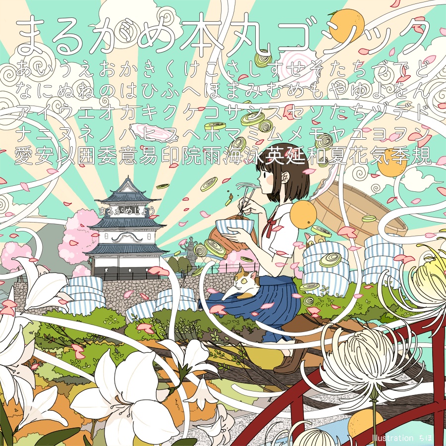 本丸ゴシックSET(全26フォント)