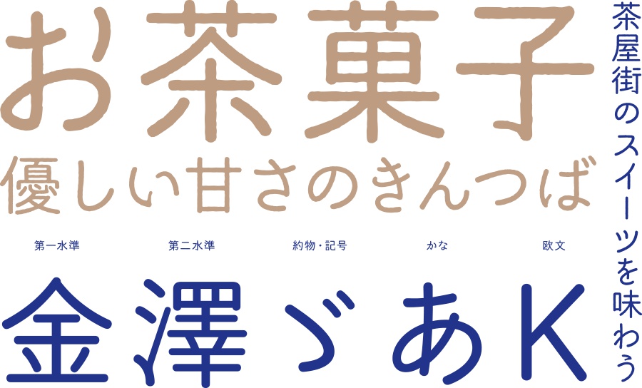 かなざわ本丸ゴシック - 2フォントSET