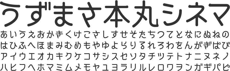 うずまさ本丸ゴシック - 5フォントSET