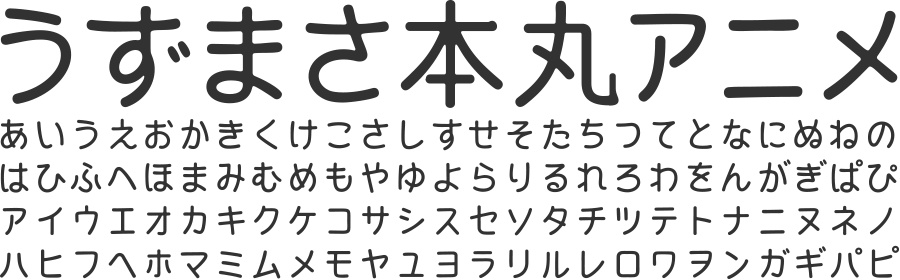 うずまさ本丸ゴシック - 5フォントSET