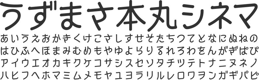 うずまさ本丸ゴシック - 5フォントSET