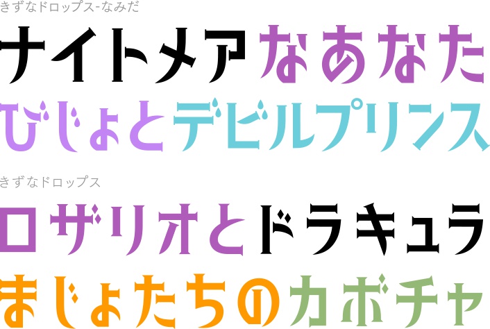 きずなドロップス フォント
