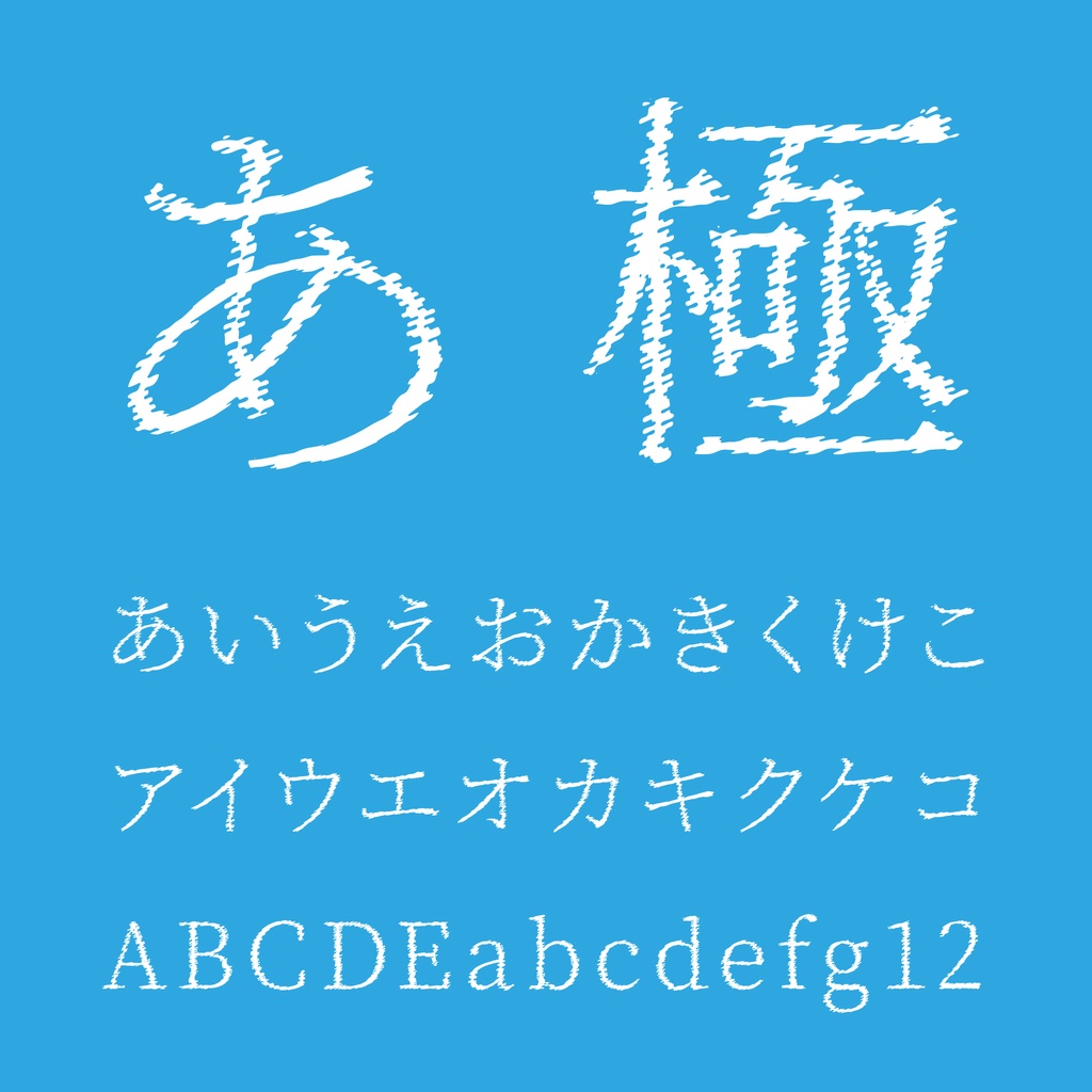 瞬きノ明朝(フリーフォント)