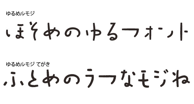 ゆるめルモジ フォント