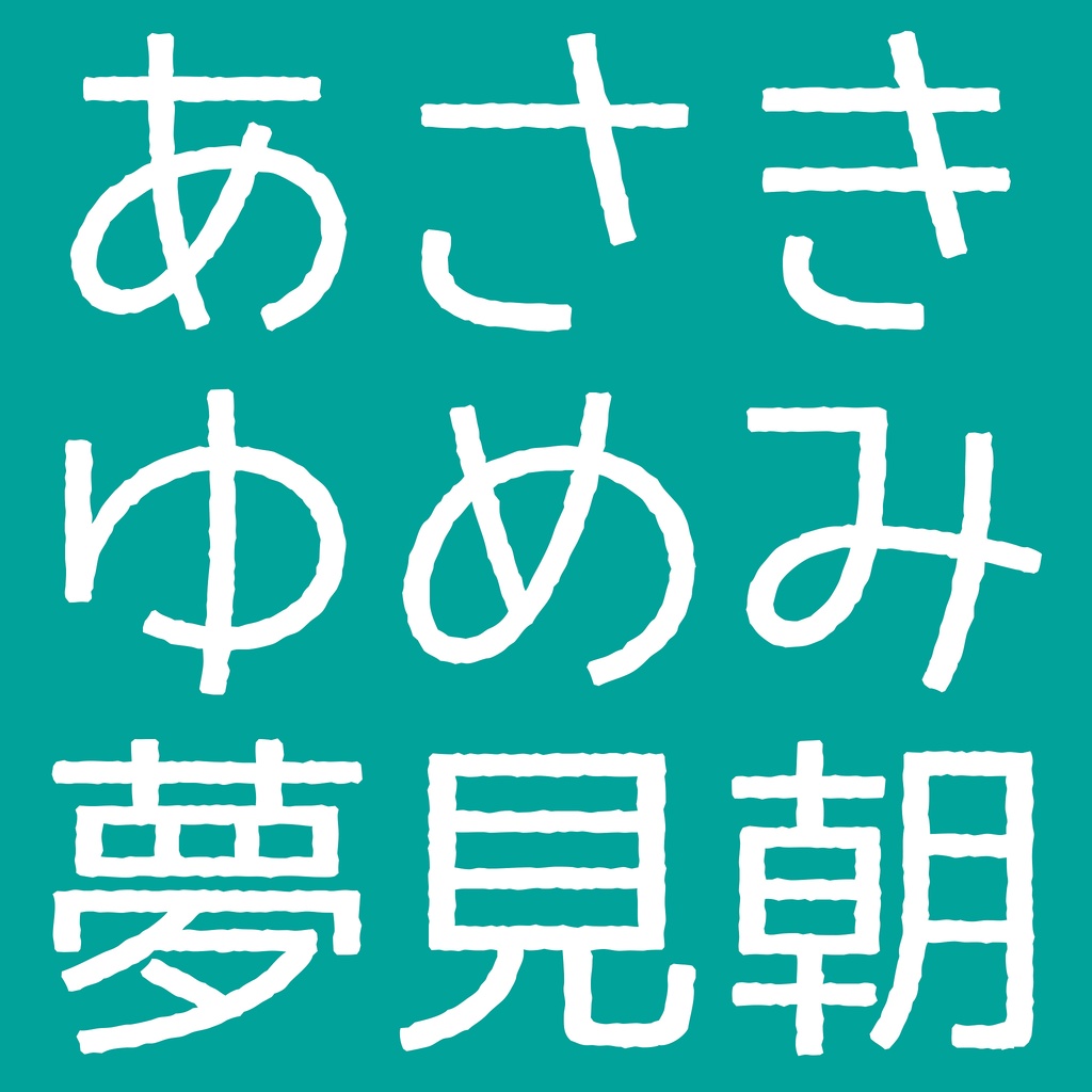 やさしさゴシック手書き