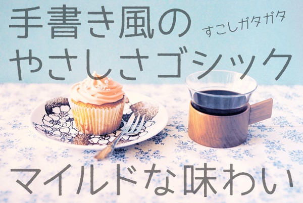 やさしさゴシック手書き