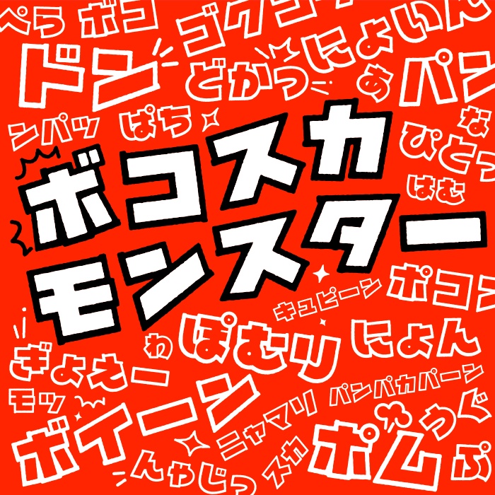 フォントオノマトペ 28フォント収録