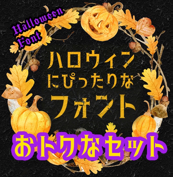 ハロウィンフォントPack（6書体set）Halloweenにぴったり　期間限定