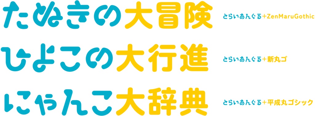 とらいあんぐるフォント(2フォントset)