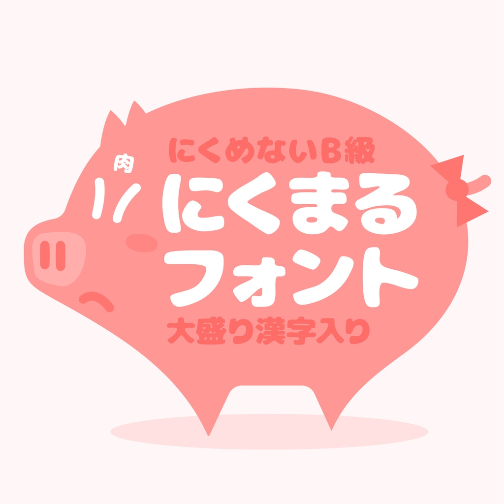 にくまるフォント