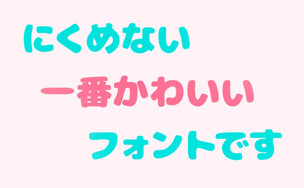 にくまるフォント